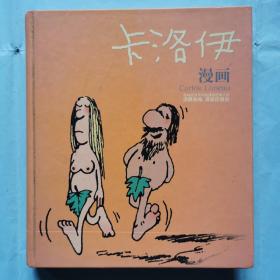 卡洛伊漫画