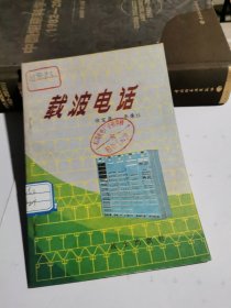 军事科技知识普及丛书：载波电话