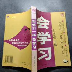 和他们一样会学习