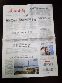 广州日报2024年3月31日 （8版）