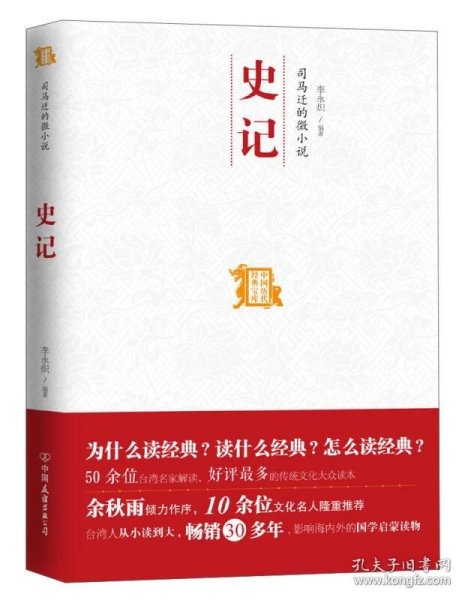 司马迁的微小说 史记：中国历代经典宝库