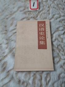 汉语史论集  1986年一版一印，印数仅3000册。