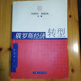 上海人民出版社·冯绍雷·相蓝欣 主编·《俄罗斯经济转型——转型时代丛书》·2005-04·一版一印·16·10