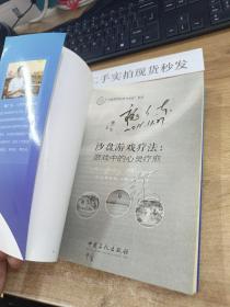 沙盘游戏疗法：游戏中的心灵疗愈/沙盘游戏应用与创新系列