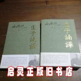 庄子諵譁（下）：庄子諵哗