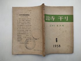 诗刊1958年第6期