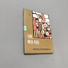 说和听