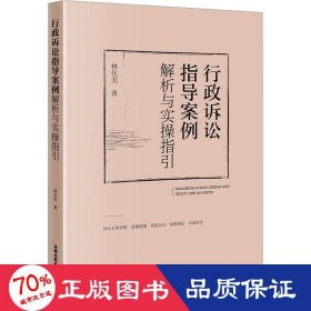 行政诉讼指导案例解析与实操指引