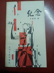 纪念（著名诗人王家新早期诗集，签赠本，1985年1版1印）