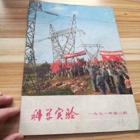 科学实验 1971年3期