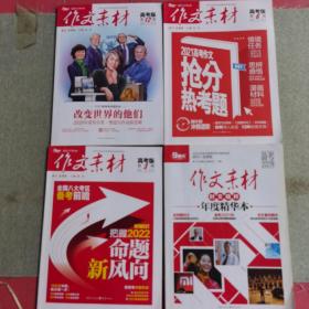 作文素材
2020高考版第12辑
2021高考版第6辑
2022高考版第3辑
时文精粹年度精华本备考2021年
共四本