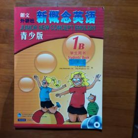 新概念英语1B(学生用书)(青少版)(放楼梯下)