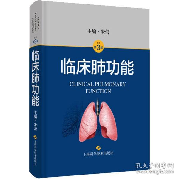 临床肺功能