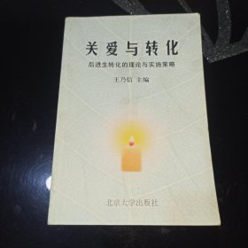 关爱与转化:后进生转化的理论与实施策略