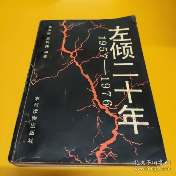 左倾二十年:1957-1976