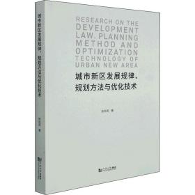 城市新区发展规律、规划方法与优化技术