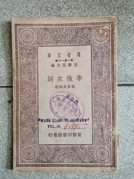 民国万有文库：李后主词（1930年初版）