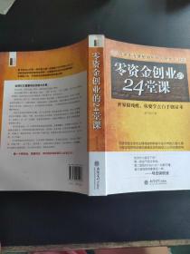 去梯言 零资金创业的24堂课