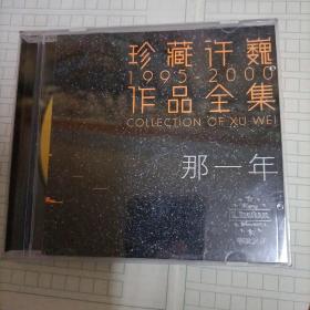 CD：珍藏许巍作品全集（1995一2000）