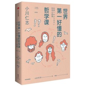 新思文库·世界第一好懂的哲学课