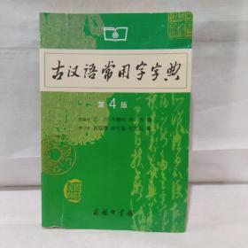 古汉语常用字字典（第4版）