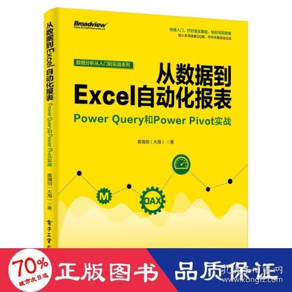 从数据到EXCEL自动化报表:POWER QUERY和POWER PIVOT实战 黄海剑大海 著  