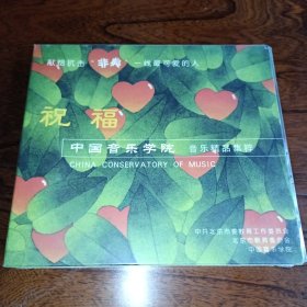 祝福 中国音乐学院 音乐精品集粹CD 光盘（献给抗击“非典”一线最可爱的人）全新未开封