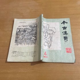 今古传奇 1984年4