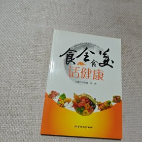 食全食美话健康