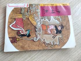 少妇怨