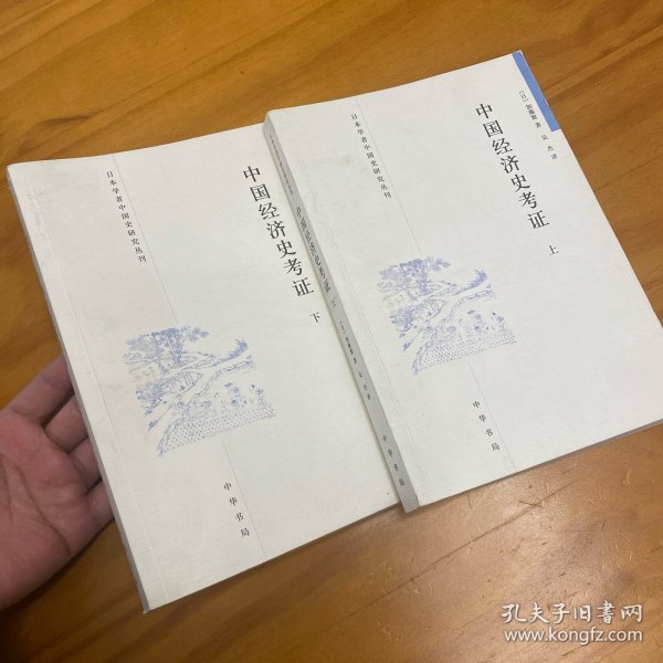 中国经济史考证（全二册）：日本学者中国史研究丛刊