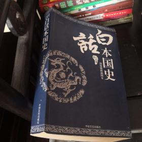 白话本国史：简体横排插图本一版一印（中国四大史学家之一吕思勉）