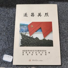 遂昌英烈