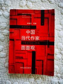 中国当代作家面面观—再度漂流寻找家园融入野地  上