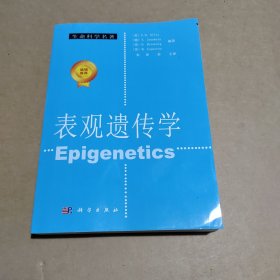 生命科学名著：表观遗传学