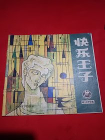 快乐王子