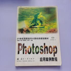 Photoshop应用案例教程