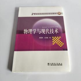 21世纪高等学校规划教材：物理学与现代技术