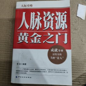 人脉资源黄金之门：人际攻略成就事业需结交的5种贵人