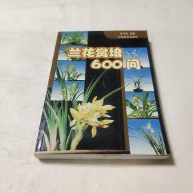 兰花赏培600问