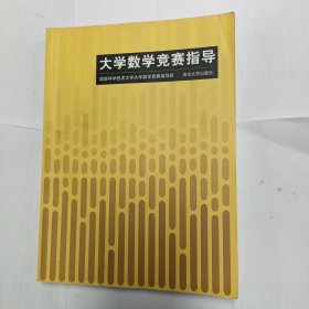 大学数学竞赛指导