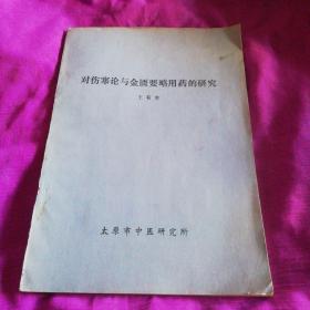 对伤寒论与金匮要略用药的研究王有奎16开111页太原市中医研究所