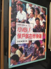 保險行銷叢書31：保戶就在你身邊 亦 作者:  出版社: