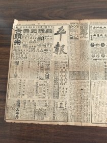 中华民国十三年十一月平报1924年11月7日侯喜瑞周瑞安郭仲衡王少楼王庆奎太上避瘟散民国政府与清室合组接收委员会修正清室优待条件宣统移往醇王府之经过张伯烈报告合肥允入都京兆尹署遣散卫队生计维持会已成立