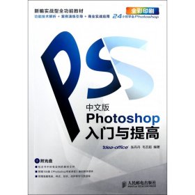 中文版Photoshop入门与提高(附光盘全彩印刷新编实战型全功能教材)