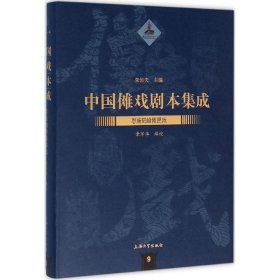 中国傩戏剧本集成：恩施鹤峰傩愿戏