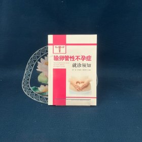 输卵管性不孕症就诊须知