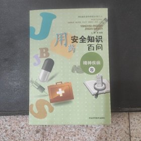 用药安全知识百问_精神疾病卷