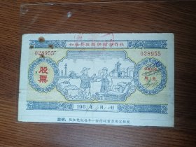 【老票证】1964年 江苏如皋县搬经供销合作社股票（精美人物图）