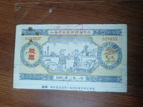 老票证～1964年～ 江苏如皋县搬经供销合作社股票～（精美人物图）